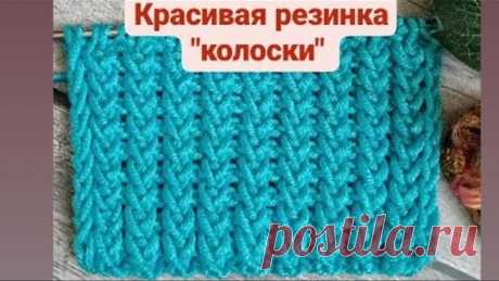 Вязание. Красивая резинка спицами"Колосоки"