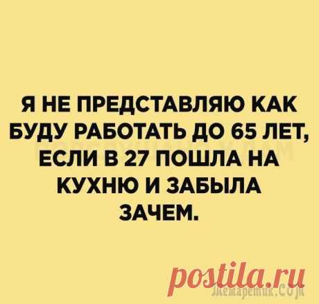 18 самых свежих и очень жизненных анекдотов и шуток 20 самых свежих и очень жизненных анекдотов и шуток! Отличное настроение — гарантировано
Самые смешные анекдоты, шутки или истории — это те, в которых можно узнать самих себя или своих близких.
Мы соб...