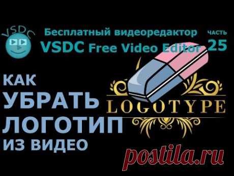 Как убрать логтип из видео. Бесплатный видеоредактор VSDC Free Video Editor