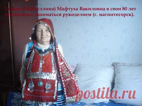 Галина (Набиуллина) Мафтуха Вакиловна в свои 80 лет продолжает заниматься рукоделием (г. Магнитогорск).