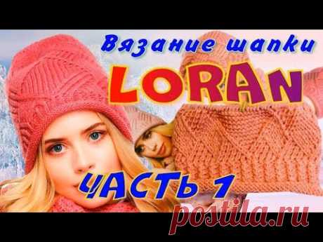 Вязание шикарной шапки Loran имитацией энтерлака с ромбом