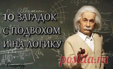 10 загадок с подвохом и на логику