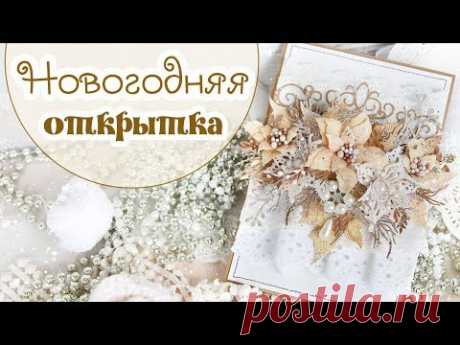 НОВОГОДНЯЯ ОТКРЫТКА своими руками/ Скрапбукинг /Christmas card