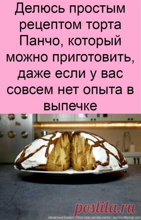 Делюсь простым рецептом торта Панчо, который можно приготовить, даже если у вас совсем нет опыта в выпечке