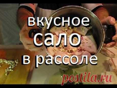 САМЫЙ ВКУСНЕЙШИЙ, БЕСПОДОБНЫЙ СУПЕР РЕЦЕПТ - ЗАСОЛКА САЛА В РАССОЛЕ !!!СЪЕДАЕТСЯ ЗА 5 МИНУТ !!! Горячим способом
вода 1литр
лавровый лист 2шт.
перец душистый 16 шт.(горошком)
перец чёрный 1 чайная ложка.(горошек)
чеснок 8 зубчиков
соль 8 ст.лож.