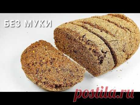 Реально помогает худеть! ПП ХЛЕБ ИЗ ОТРУБЕЙ без муки и дрожжей | Healthy bran bread