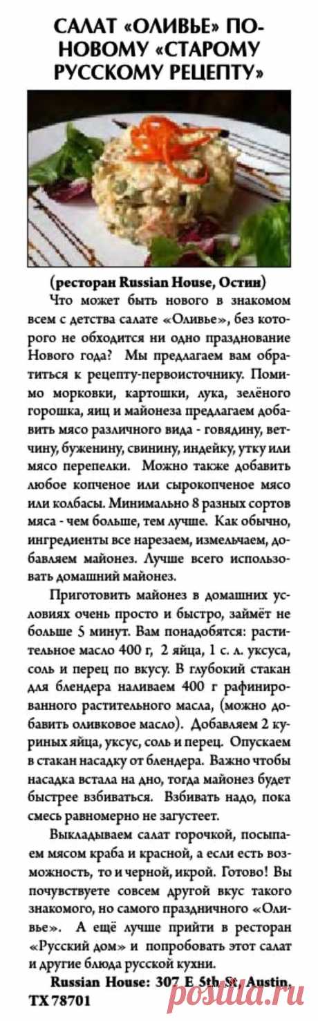 Салат &quot;Оливье&quot; по-новому &quot;старому русскому рецепту&quot;