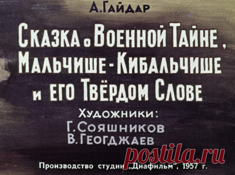 Сказка о Военной Тайне, Мальчише-Кибальчише и его Твердом Слове - skazka-o-voennoy-tayne-malchishe-kibalchishe-i-ego-tverdom-slove-a-gaydar-hudozh-g-soyashnikov-v-geogdzhaev-1957.pdf