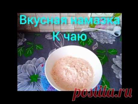 ВКУСНАЯ НАМАЗКА К ЧАЮ