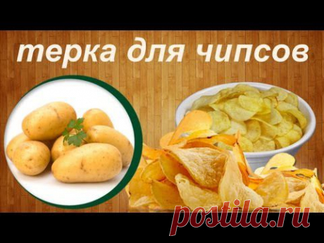 Как сделать терку для чипсов своими руками / How to make a grater for chips - YouTube