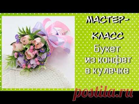 Букет из конфет в кулечке ❤️ Тюльпаны из конфет своими руками ❤️ Bouquet of sweets in the bag