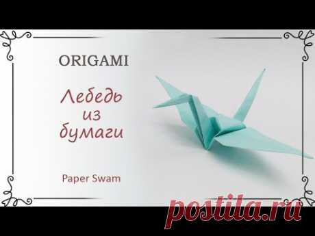 Как сделать лебедя из бумаги оригами пошагово