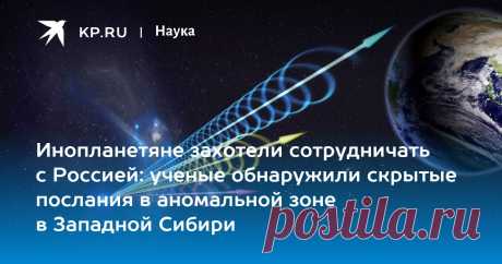 Инопланетяне захотели сотрудничать с Россией: ученые обнаружили скрытые послания в аномальной зоне в Западной Сибири Российские ученые утверждают, что обнаружили и расшифровывают послание из созвездия Большого Пса