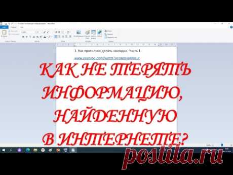 Как сохранять ссылки на нужную информацию из Интернета в текстовом документе