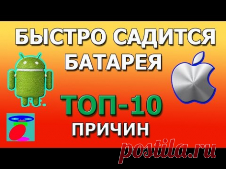 Быстро садится батарея на Андроид и Айфон. ТОП - 10 причин.