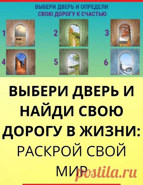 Тест выбери дверь и найди свою дорогу в жизни: раскрой свой мир