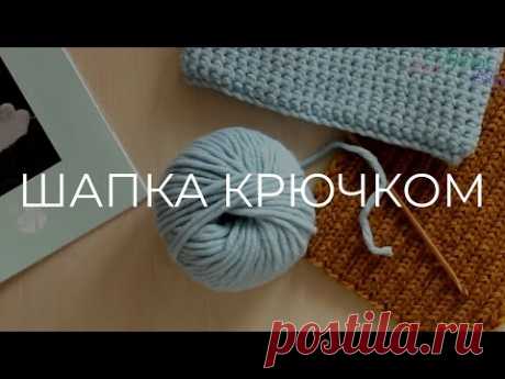 ПРОСТЕЙШАЯ ШАПКА КРЮЧКОМ 🐝 Мастер класс. Вязание Knit Mom