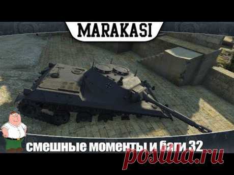 World of Tanks смешные моменты и невероятные баги 32 - YouTube