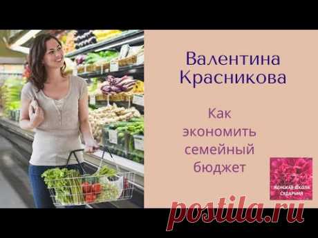 Как экономить семейный бюджет