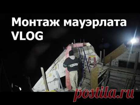 Гараж из газобетона YTONG своими руками # [VLOG] монтаж мауэрлата и каркаса под стропила