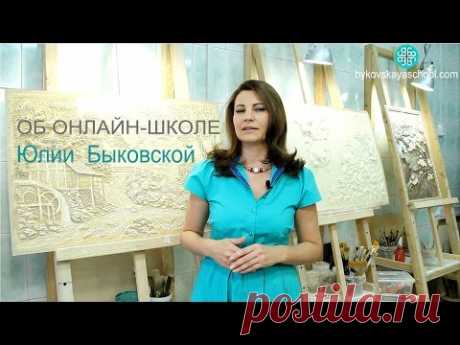 Об онлайн школе по барельефу и росписи стен Юлии Быковской
