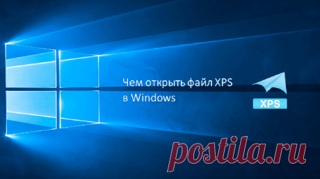 Чем открыть файл с расширением XPS на ОС Windows 10 – 5 средств Работая за компьютером, человек сталкивается с файлами разных форматов. Многие из них прекрасно подходят для взаимодействия со встроенными средствами ОС. Но, когда пользователь видит файл XPS, он не п...