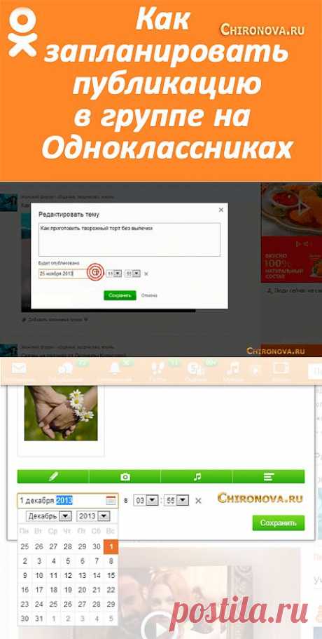 Как сделать отложенную публикацию или запланировать пост в группе на Одноклассниках | Интернет технологии для вашего бизнеса