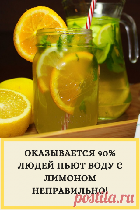 Оказывается 90% людей пьют воду с лимоном неправильно!
