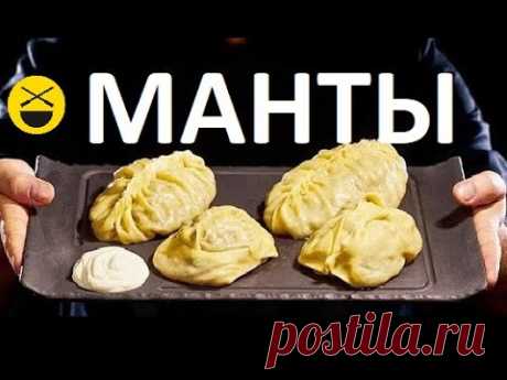 МАНТЫ / Manti / Mantu