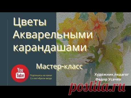 Как рисовать акварельными карандашами и водяной кистью. Художник Федор Усачев