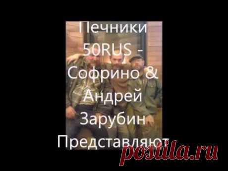 Узор из точеного кирпича ,русская вязь - YouTube 
В этом ролике , Мы постарались показать наш кусочек из жизни печника.. Приносим извенения за качество видео.. Но, ЭТО НАША , ЖИЗНЬ И ТОТ САМЫЙ ДРАЙВ...
А также, если есть идеи по дизайну, и устройству быта в доме...дозволь пригласить в наш скромный коллектив здесь..https://www.facebook.com/groups/Ovenbirds.pro/ ... ну а ежели Понадобятся грамотные Мастера Печного Дела... Будем Рады Служить..
Зарубин Андрей &amp; Печники 50RUS - Софрино