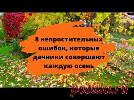 8 непростительных ошибок, которые вы совершаете каждую осень