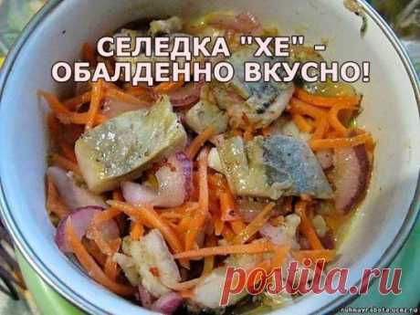 Селедка "ХЕ" - обалденно вкусно! Рецепт под фото. Ставьте "Класс!", чтобы сохранить его на своей страничке!
Нам потребуется:
сельдь св. мороженная 3 шт
морковь 3 шт
лук репчатый 2 шт
чеснок 2 зубчика
уксус 9% 200 мл
соль 1 ч.л
масло растительное 2 ст.л
соевый соус 4 ст.л
кунжут 2 ст.л
Селёдку разморозить, почистить от костей и нарезать на кусочки. Залить селёдку уксусом и оставить на 30 минут. Лук нарезать полукольцами, морковь натереть на тёрке для корейской моркови. Чесн...