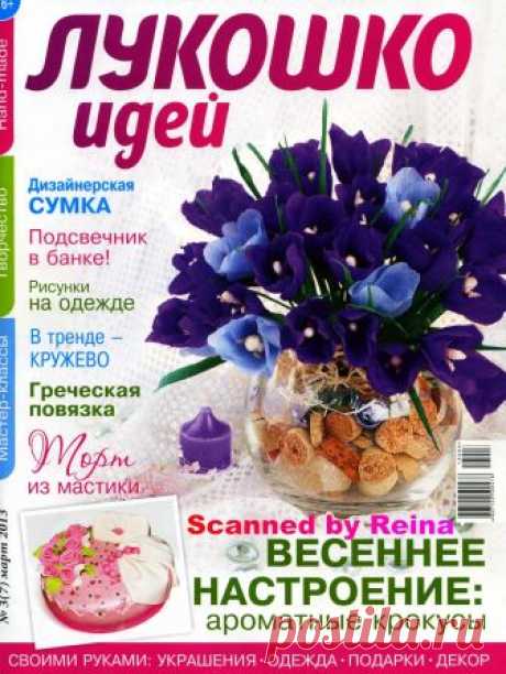 Лукошко идей №3 (7) март 2013