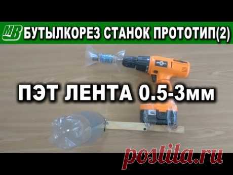 Бутылкорез станок для получения узких лент из