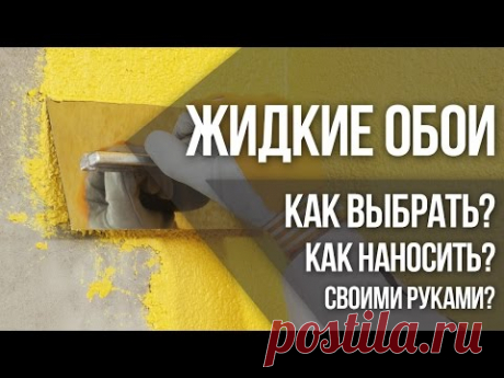 Жидкие обои: как выбрать и как наносить на стену