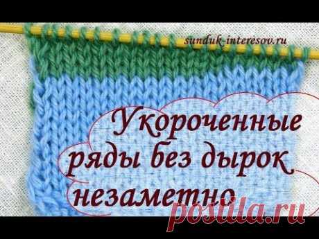 Как связать укороченные ряды без дырок. Уроки вязания спицами для начинающих. Начни вязать! - YouTube