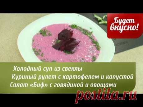 Будет вкусно! 23/05/2014 Холодный суп из свеклы. Куриный рулет. Салат «Биф». GuberniaTV - YouTube