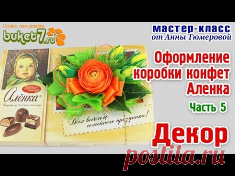 Анна Тюмерова "Оформление коробки конфет Аленка" Декор Часть 5