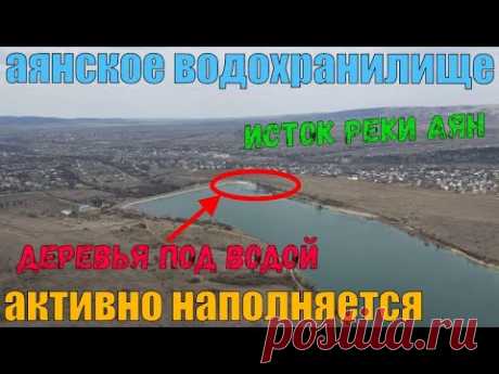 Аянское водохранилище наполняется. Контрольная палка под водой. Ремонт водосброса. Аянский источник.