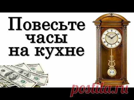 Повесьте часы на кухне, и финансовые трудности ОТСТУПЯТ • Эзотерика для Тебя