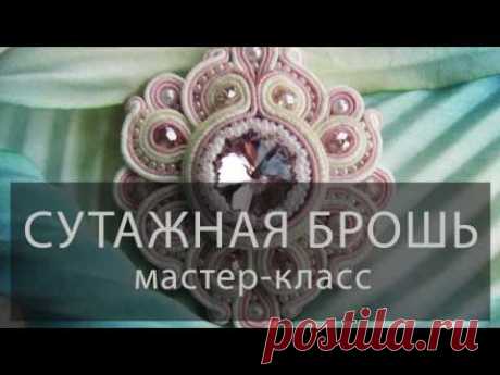 Сутажная брошь своими руками - Мастер-класс \ Soutache brooch hand made - Tutorial video