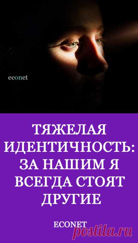 Тяжелая идентичность: за нашим Я всегда стоят Другие

Все мы заложники опыта своих отношений со значимыми для нас людьми. И здесь как кому повезет.  Одному ребенку родители дают крылья, другому - гири. Важно помнить, что негативная наследственность в виде тяжелой идентичности не приговор. С этим можно и  нужно что-то делать.