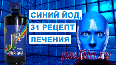 Очень ценное свойство синего йода – это способность повышать иммунитет, что позволяет использовать его при лечении различных заболеваний. Он обладает сильными антимикробными свойствами. Синий йод снижает уровень холестерина и сахара в крови, очищает сосуды от атеросклеротических бляшек, значительно повышает активность лейкоцитов и содержание эритроцитов в крови. При лечении синим йодом востанавливается эластичность кровеносных сосудов, что используют для устранения последствий инсульта и