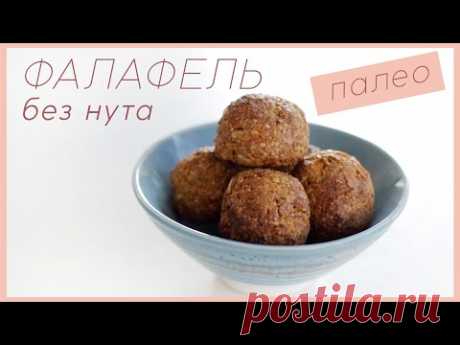 ФАЛАФЕЛЬ без нута в духовке #палео #lchf #веганский