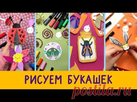 Рисуем букашек | уроки от Lil.School