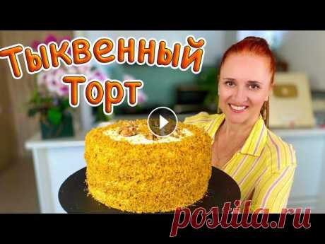 НЕ НУЖДАЕТСЯ В ПРОПИТКЕ! Вкусный Тыквенный торт ТЫКОВКА Люда Изи Кук #выпечка #торт #рецепт из тыквы Красивый ТОРТ ИЗ ТЫКВЫ он очень вкусный, нежный, ароматный и полезный. Торт на день рождения и на любой праздник.Великолепный трот для всех любителей ...