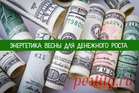 Энергетика весны для денежного роста - Эзотерика и самопознание