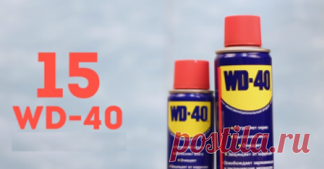 10 Новых хитростей с WD-40 | Хитрости и лайфхаки | Яндекс Дзен