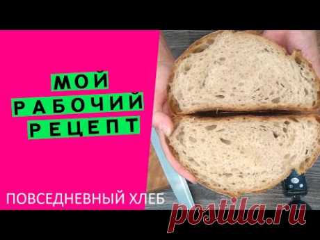 Мой личный рабочий рецепт👩‍🍳 Именно такой хлеб я пеку повседневно